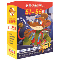 《老鼠记者》(全球版、礼盒装、51-55册)
