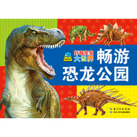 《好奇宝宝大世界·畅游恐龙公园》