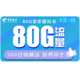 中国电信 流量卡 0元月租 （50GB通用流量+30GB定向流量+300分钟通话）