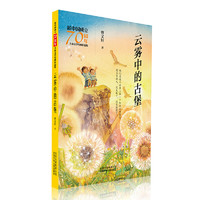 《新中国成立70周年·儿童文学经典作品集：云雾中的古堡》