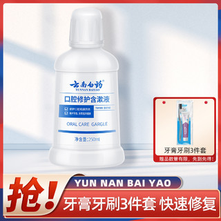 云南白药 牙膏漱口水口腔修护含漱液冰柠薄荷250ml