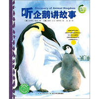 《动物王国大探秘·第二辑：听企鹅讲故事》