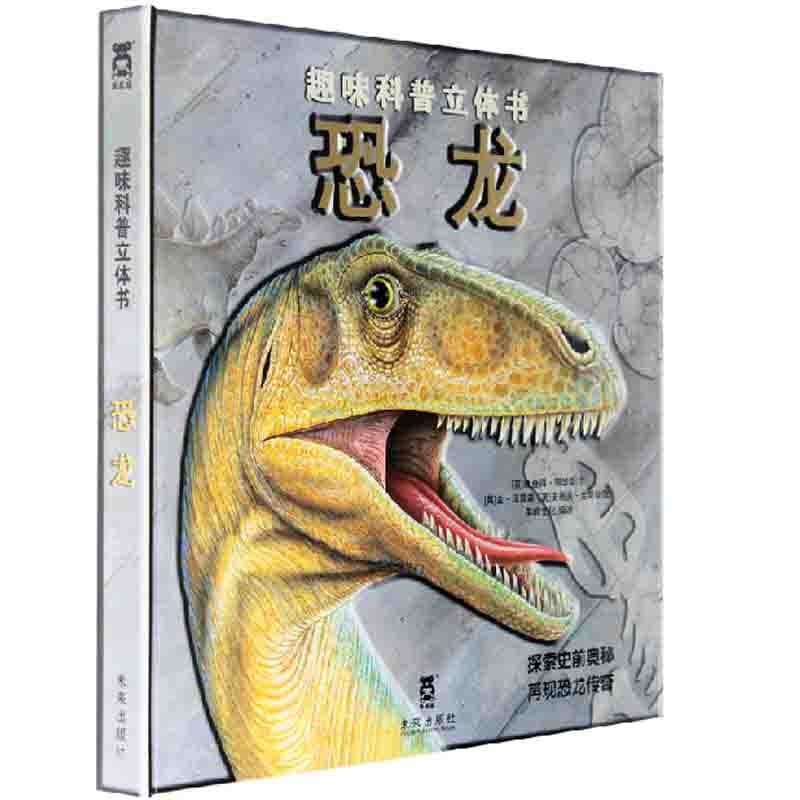 《趣味科普立体书·恐龙》（精装）