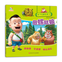 《熊熊乐园·亲子启蒙故事书：田螺姑娘》
