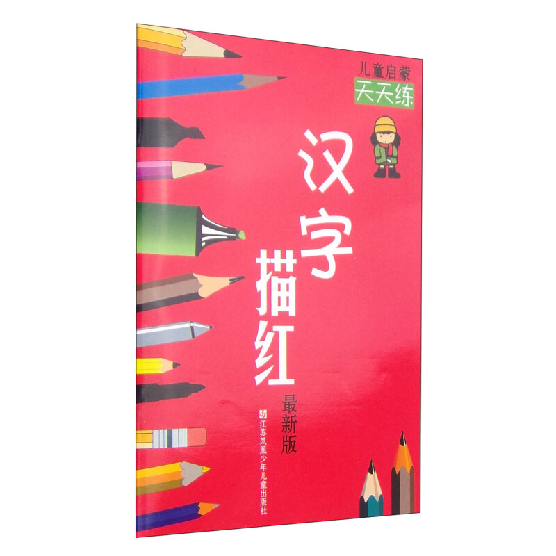 《儿童启蒙天天练·汉字描红》