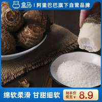 淘乡甜 盒马山东新鲜2 / 5 /装牛奶小芋头