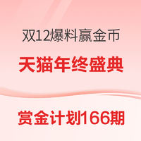 赏金计划166期：天猫双12年终盛典 多品类爆料征集