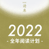 《读库2022·全年阅读计划》