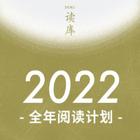 《读库2022·全年阅读计划》