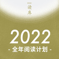 《读库2022全年阅读计划》（L计划、两个月读三本）