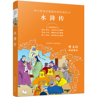 《中小学语文阅读名师导读丛书·水浒传》