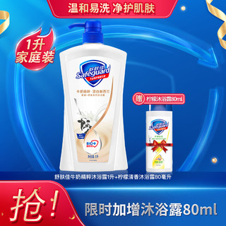 Safeguard 舒肤佳 牛奶精粹沐浴露男女士持久留香沐浴乳家庭装1L