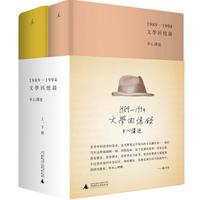 《文学回忆录1989-1994》(精装、套装共2册)