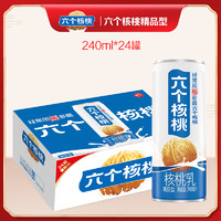 养元 六个核桃官方旗舰店精品型240ml*24罐植物蛋白饮料核桃奶饮品整箱