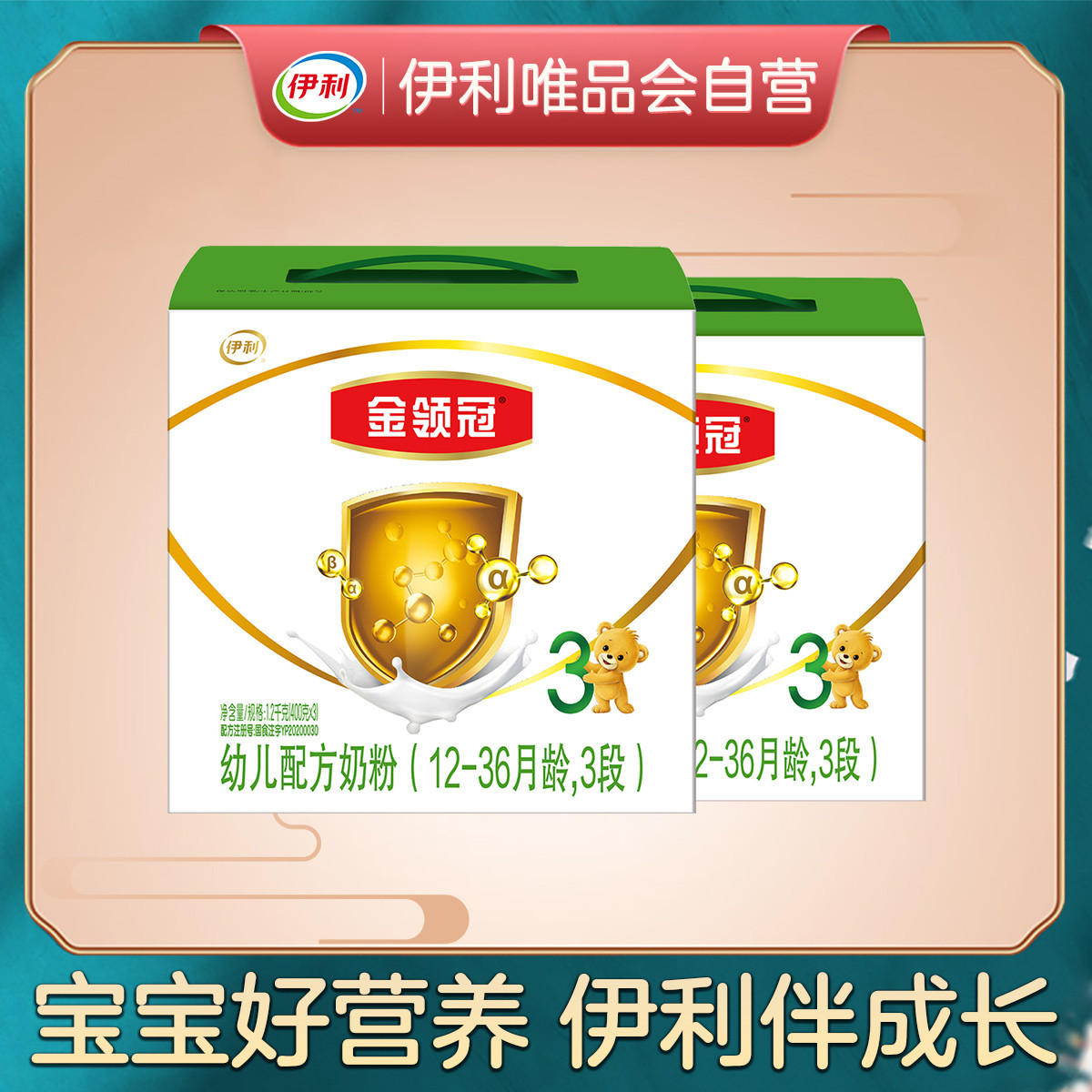 伊利 金领冠3段12-36月幼儿配方奶粉1200g*2