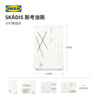 IKEA宜家SKADIS斯考迪斯小钉板组合白色墙面收纳组合洞洞板厨房
