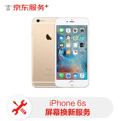 京东 Apple iPhone手机屏幕维修 iPhone 6s 手机换屏服务