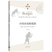 《小径分岔的花园》