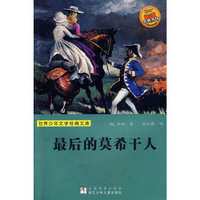 《世界少年文学经典文库·最后的莫希干人》