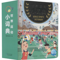 《世界运动小词典》（精装）