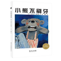 《小熊不刷牙》(精装)