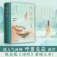 绘诗经（随机签名版，超人气画师呼葱觅蒜2021年作品，绝美版《诗经》重磅上市）