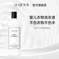 O-Quick oquick浓缩婴幼儿除菌洗衣液宝宝专用衣物清洗液儿童清洁剂 500ml