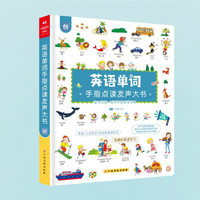 《英语单词手指点读发声大书》