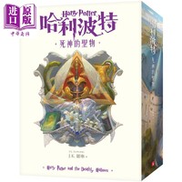 《哈利波特7死神的圣物 死亡圣器》繁体中文版 20周年纪念 港台原版