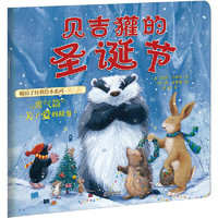 《暖房子经典绘本系列·第九辑·勇气篇：贝吉獾的圣诞节》