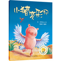 《小猪变形记》