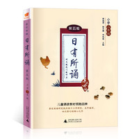 《亲近母语·日有所诵：小学二年级》（第五版）