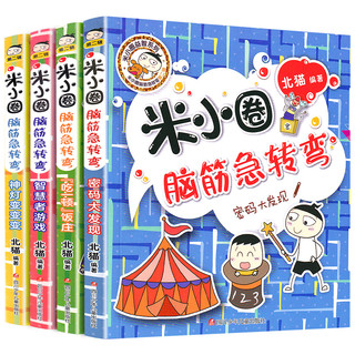 《米小圈益智系列·米小圈脑筋急转弯：第二辑》（套装共4册）