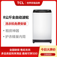 TCL 热销爆款丨8公斤 大容量节能静音 健康内筒 全自动波轮洗衣机