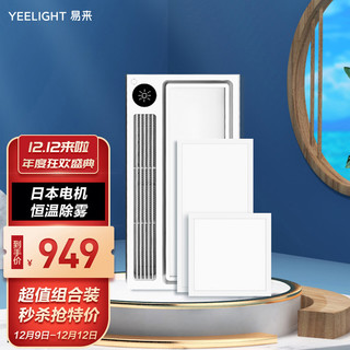 Yeelight 易来 智能浴霸+3030+3060面板灯小爱同学语音控制