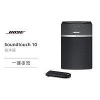 BOSE 博士 Bose Soundtouch10 无线音乐系统st10 家用无线蓝牙音响wifi卧室 boss音箱 顺丰速发