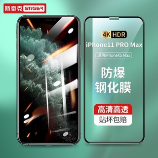 斯泰克 苹果11 Pro Max钢化膜 iPhone11ProMax/XS Max6.5英寸手机膜 全屏高清钻石防爆抗指纹保护贴膜