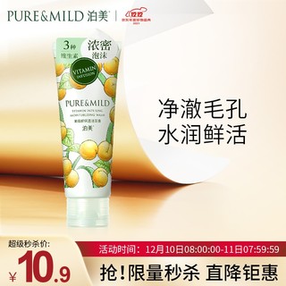 PURE & MILD 泊美 资生堂旗下品牌 泊美果维鲜保湿洁面膏120g（洗面奶 温和清洁 保湿补水 维生素）