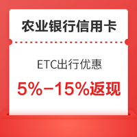 农业银行信用卡 ETC出行优惠