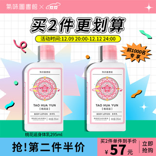 氣味圖書館 气味图书馆（SCENT LIBRARY）桃花运香氛身体乳295ml 香水润肤乳香体乳液补水保湿滋润秋冬新年礼物