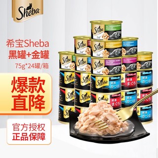 Sheba 希宝 猫罐头黑罐猫零食sheba成猫幼猫鲣鱼味 混合口味*24罐