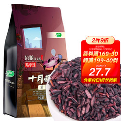 十月稻田  紫米（ 紫糯米   五谷粗粮 杂粮 真空装）1kg
