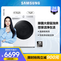 SAMSUNG 三星 Samsung/三星WD10T604DBH 10.5kg变频全自动洗烘一体洗衣机新品
