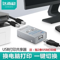 DOREWIN 达而稳 USB打印机共享器分线器自动免切换一拖二双
