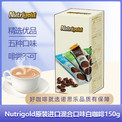 NUTRIGOLD 速溶白咖啡 原装进口Nutrigold诺思乐盒装速溶白咖啡150g-五个口味