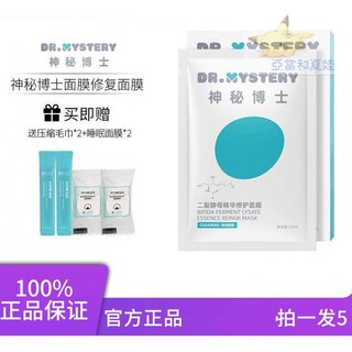 mystey doctor 神秘博士 二裂酵母修护面膜女补水保湿滋润舒缓泛红修护熬夜肌 五片装(无盒有礼品)