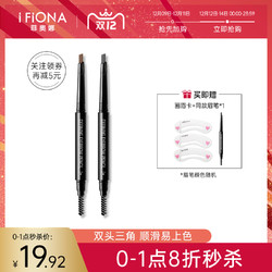 iFiona 菲奥娜 双头眉笔自然三角眉笔学生