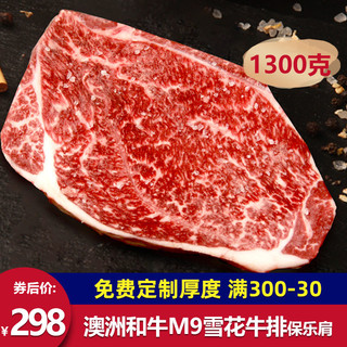 本来样子 澳洲和牛肉雪花牛排 原切 M9+保乐肩 1300G