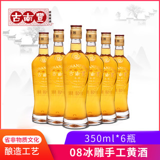 古南丰 枸杞黄酒经典2008冰雕350ml*6瓶冰爽型花雕酒安徽特产整箱