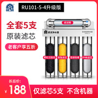 Ronshen 容声 净水器家用 RU101-5-4升级版五级全套原装滤芯